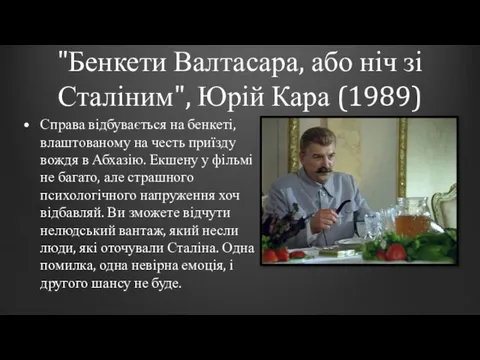 "Бенкети Валтасара, або ніч зі Сталіним", Юрій Кара (1989) Справа