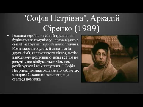 "Софія Петрівна", Аркадій Сіренко (1989) Головна героїня - чесний трудівник