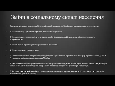 Зміни в соціальному складі населення Внаслідок радянської модернізації (індустріалізації, колективізації)