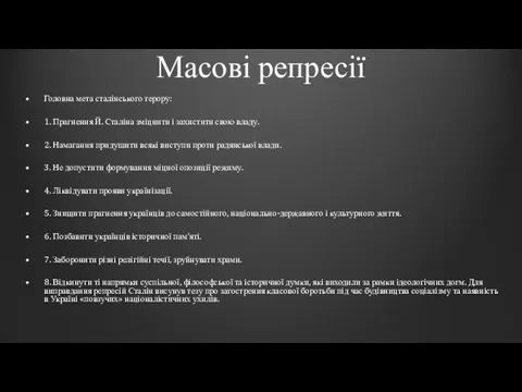 Масові репресії Головна мета сталінського терору: 1. Прагнення Й. Сталіна