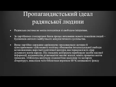 Пропагандистський ідеал радянської людини Радянська система не могла погодитися зі