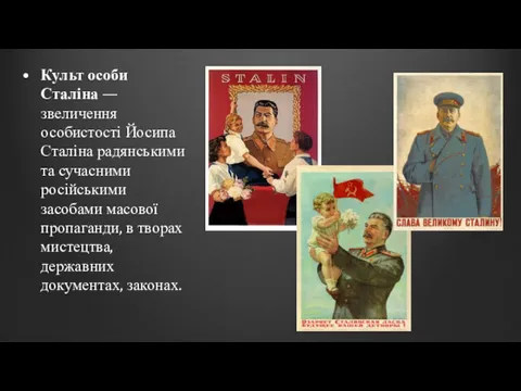 Культ особи Сталіна — звеличення особистості Йосипа Сталіна радянськими та