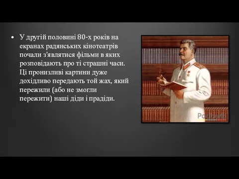 У другій половині 80-х років на екранах радянських кінотеатрів почали