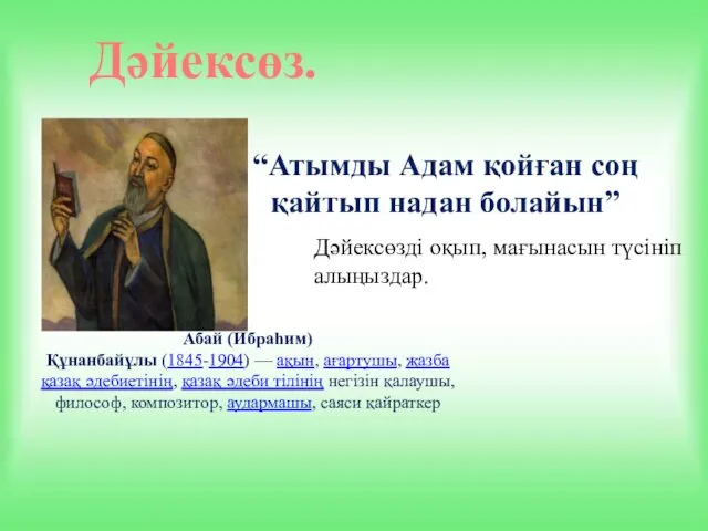 Дәйексөз. Абай (Ибраһим) Құнанбайұлы (1845-1904) — ақын, ағартушы, жазба қазақ