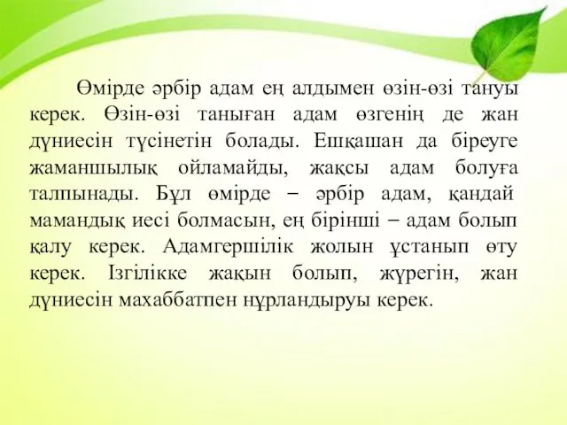 Өмірде әрбір адам ең алдымен өзін-өзі тануы керек. Өзін-өзі таныған