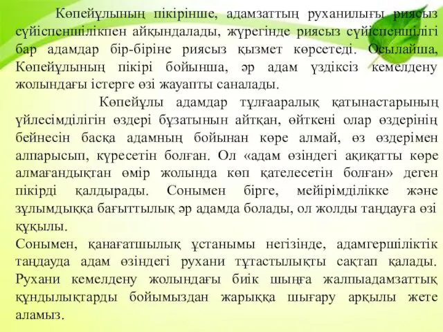 Көпейұлының пікірінше, адамзаттың руханилығы риясыз сүйіспеншілікпен айқындалады, жүрегінде риясыз сүйіспеншілігі