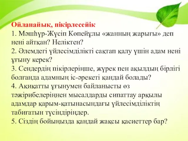 Ойланайық, пікірлесейік 1. Мәшһүр-Жүсіп Көпейұлы «жанның жарығы» деп нені айтқан?