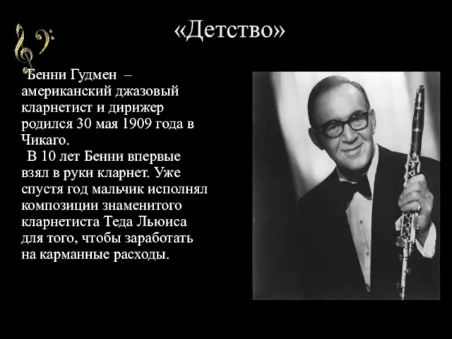 «Детство» Бенни Гудмен – американский джазовый кларнетист и дирижер родился