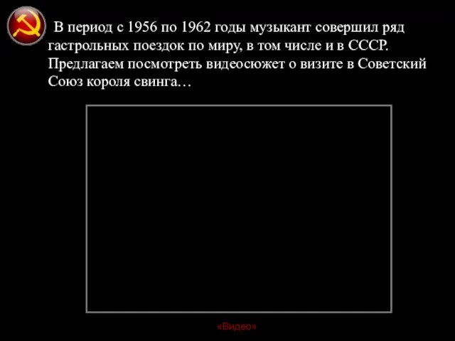 В период с 1956 по 1962 годы музыкант совершил ряд