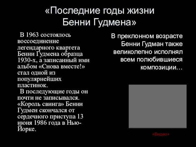 «Последние годы жизни Бенни Гудмена» В 1963 состоялось воссоединение легендарного