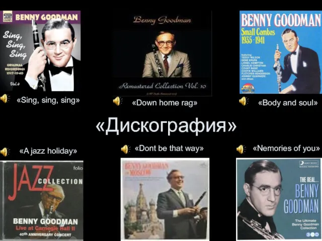 «Дискография» «Sing, sing, sing» «Down home rag» «Body and soul»