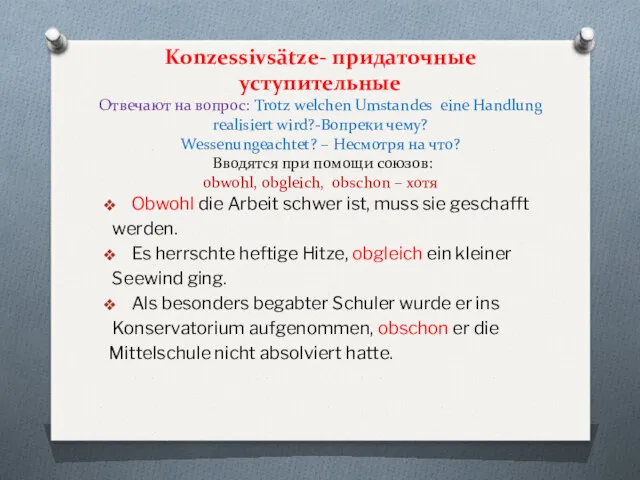 Konzessivsätze- придаточные уступительные Отвечают на вопрос: Trotz welchen Umstandes eine