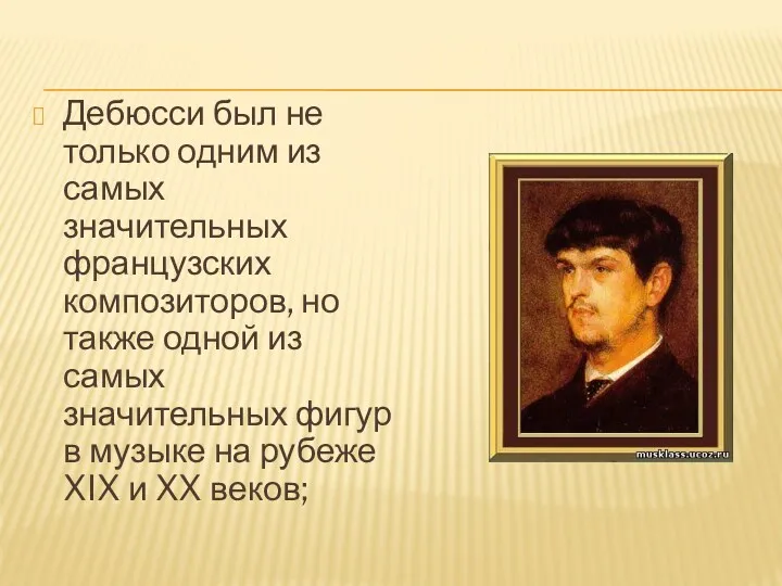 Дебюсси был не только одним из самых значительных французских композиторов, но также одной