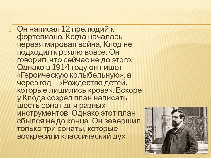 Он написал 12 прелюдий к фортепиано. Когда началась первая мировая война, Клод не