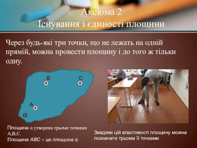 Аксіома 2 Існування і єдиності площини Через будь-які три точки,