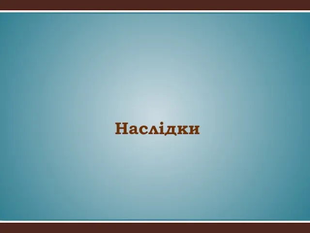 Наслідки