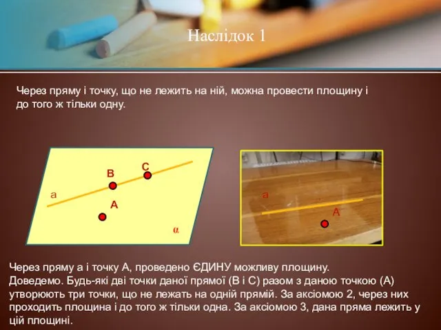 Наслідок 1 Через пряму і точку, що не лежить на