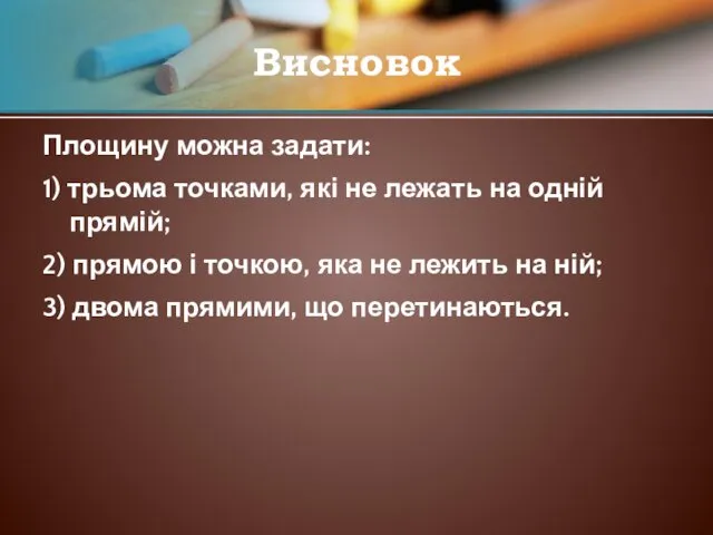 Площину можна задати: 1) трьома точками, які не лежать на