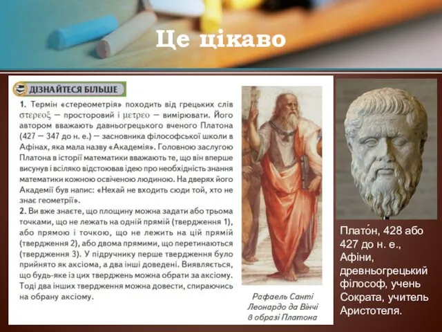 Це цікаво Плато́н, 428 або 427 до н. е., Афіни, древньогрецький філософ, учень Сократа, учитель Аристотеля.