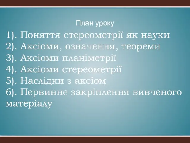 1). Поняття стереометрії як науки 2). Аксіоми, означення, теореми 3).