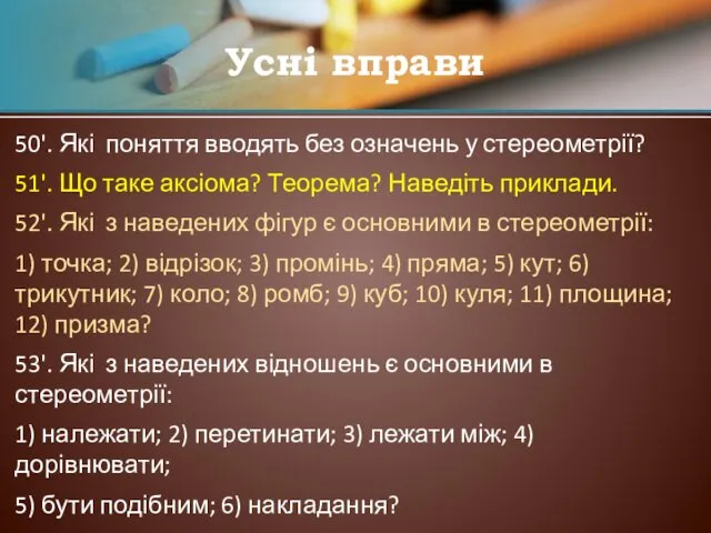 50'. Які поняття вводять без означень у стереометрії? 51'. Що