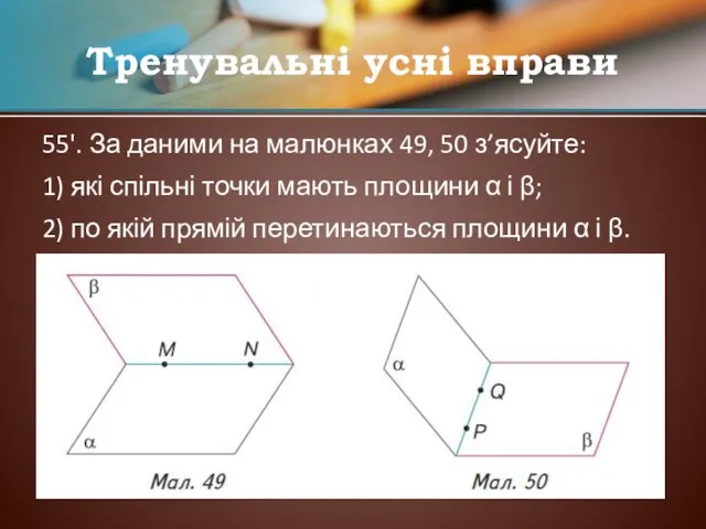 55'. За даними на малюнках 49, 50 з’ясуйте: 1) які