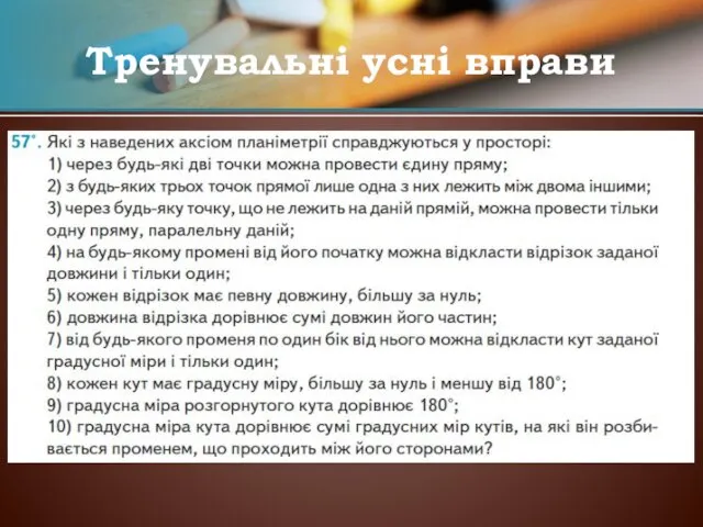 Тренувальні усні вправи