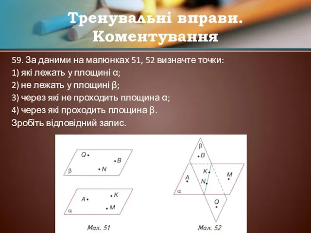 59. За даними на малюнках 51, 52 визначте точки: 1)