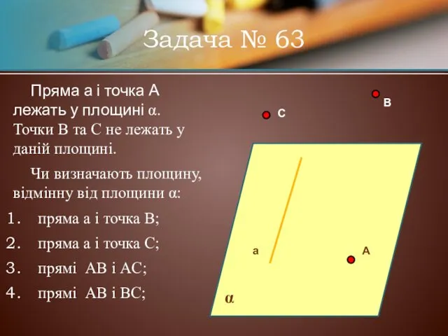 Пряма а і точка А лежать у площині α. Точки