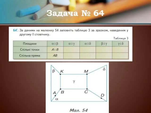 Задача № 64