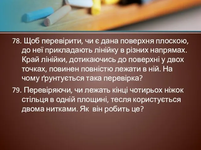 78. Щоб перевірити, чи є дана поверхня плоскою, до неї