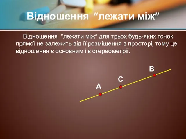 Відношення “лежати між” для трьох будь-яких точок прямої не залежить