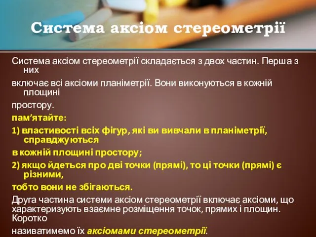 Система аксіом стереометрії складається з двох частин. Перша з них