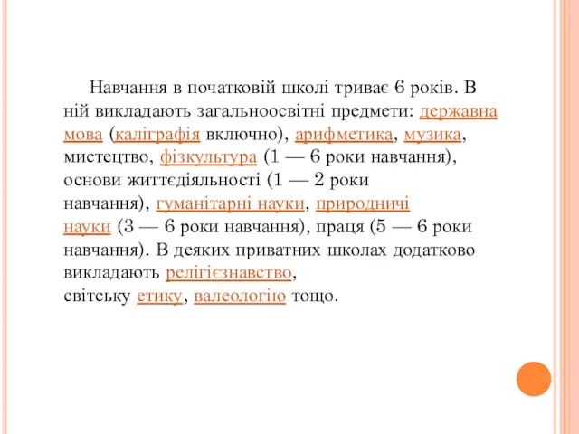 Навчання в початковій школі триває 6 років. В ній викладають