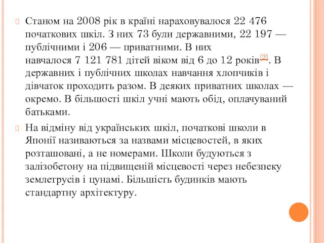 Станом на 2008 рік в країні нараховувалося 22 476 початкових