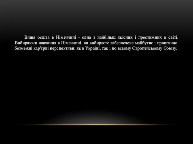 Вища освіта в Німеччині - одна з найбільш якісних і