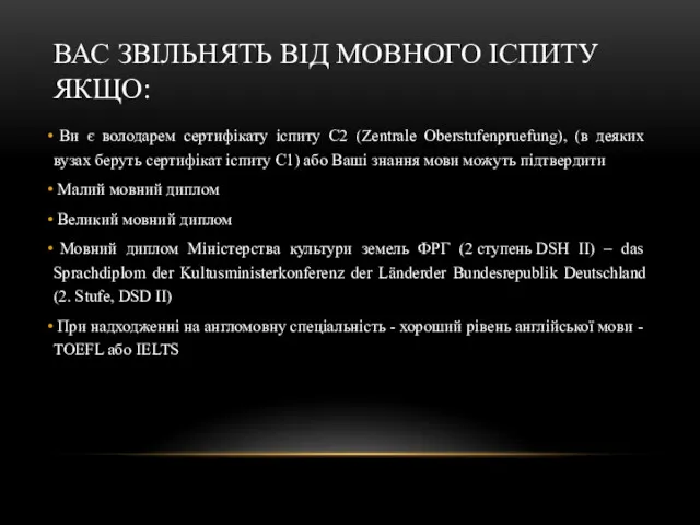 ВАС ЗВІЛЬНЯТЬ ВІД МОВНОГО ІСПИТУ ЯКЩО: Ви є володарем сертифікату