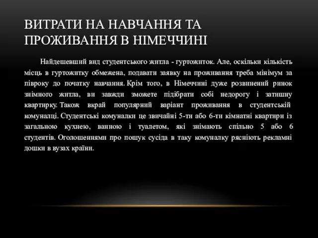 ВИТРАТИ НА НАВЧАННЯ ТА ПРОЖИВАННЯ В НІМЕЧЧИНІ Найдешевший вид студентського