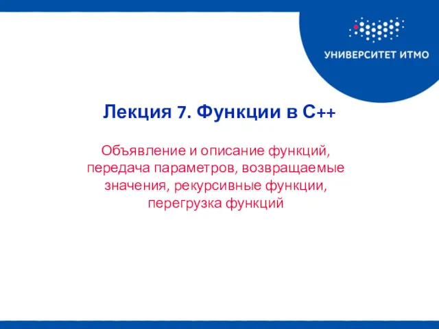 Объявление и описание функций, передача параметров, возвращаемые значения, рекурсивные функции,