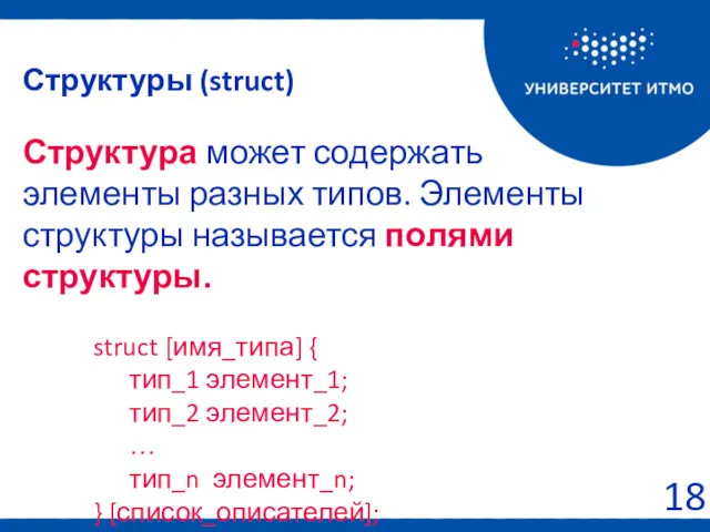 Структура может содержать элементы разных типов. Элементы структуры называется полями