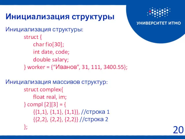 Инициализация структуры: struct { char fio[30]; int date, code; double