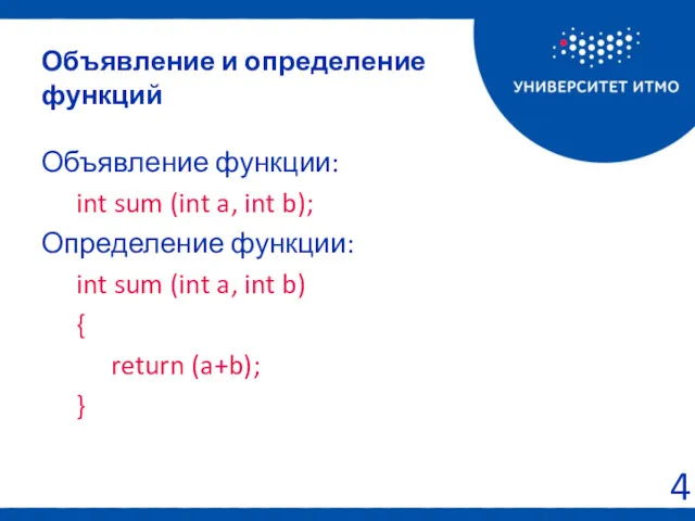 Объявление и определение функций Объявление функции: int sum (int a,