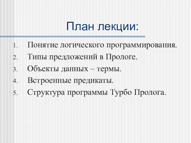 План лекции: Понятие логического программирования. Типы предложений в Прологе. Объекты данных – термы.