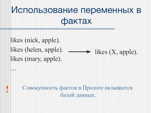 Использование переменных в фактах likes (nick, apple). likes (helen, apple). likes (mary, apple).