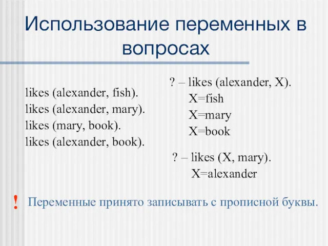 Использование переменных в вопросах likes (alexander, fish). likes (alexander, mary). likes (mary, book).