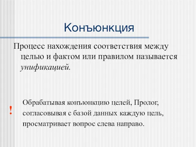 Конъюнкция Процесс нахождения соответствия между целью и фактом или правилом