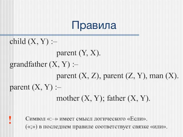 Правила child (X, Y) :– parent (Y, X). grandfather (X, Y) :– parent