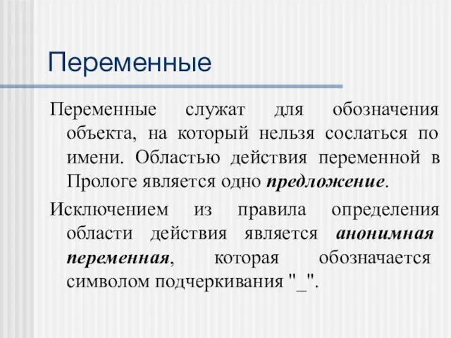 Переменные Переменные служат для обозначения объекта, на который нельзя сослаться по имени. Областью