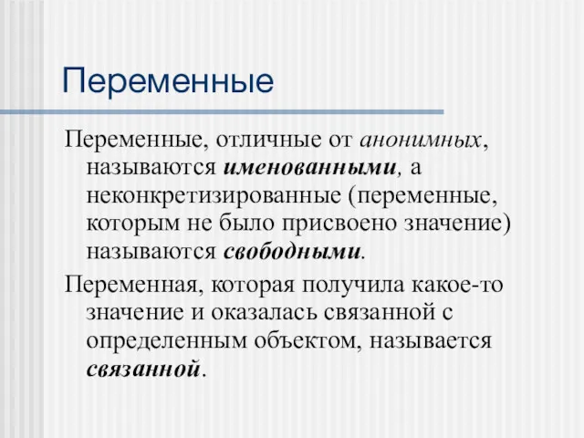 Переменные Переменные, отличные от анонимных, называются именованными, а неконкретизированные (переменные, которым не было