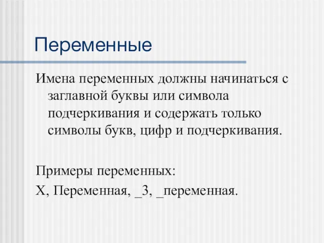 Переменные Имена переменных должны начинаться с заглавной буквы или символа подчеркивания и содержать